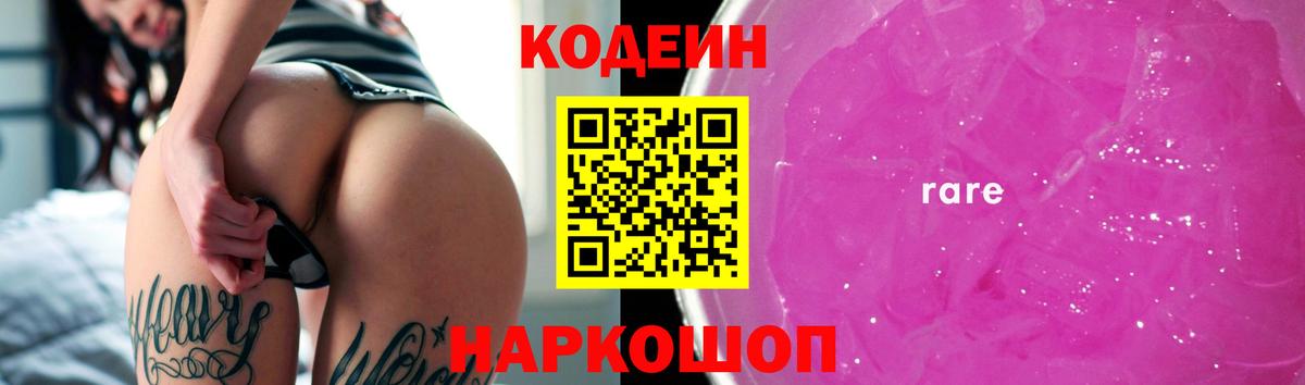 Кодеин напиток Lean (лин)  Вход с VPN  Благовещенск 